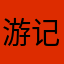 游记对长