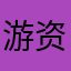 游资教父