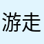 游走世界c