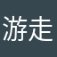 游走的海绵体