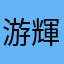 游輝養