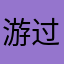 游过黑马河