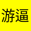 游逼到嗨