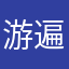 游遍四海的闲人