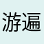 游遍时光城的有趣铁骑