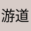 游道易迷