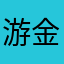 游金桥