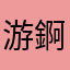 游錒游