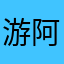 游阿蛮