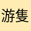 游隻魚