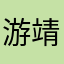 游靖宇