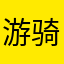游骑兵6695