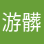 游髒苹数码再八个头