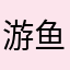游鱼儿
