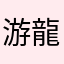 游龍4818