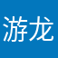 游龙你我iOS哦哦