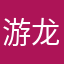 游龙戏猫