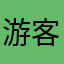 游   客