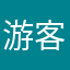 游-客798