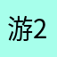 游2018001