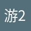 游23567