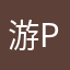 游P