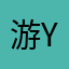 游yxs