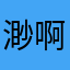 渺啊渺啊渺