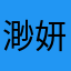 渺妍黯镜