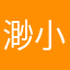 渺小天