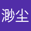 渺尘轻烟
