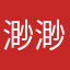 渺渺云纱