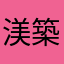 渼築