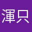 渾只