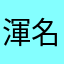 渾名つけたくない