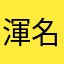 渾名落雷
