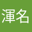 渾名酒屋払い