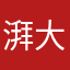 湃大芯