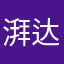 湃达星星