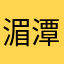 湄潭呀