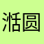 湉圆湉