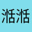 湉湉同学