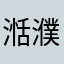 湉濮