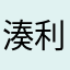 湊利
