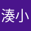 湊小