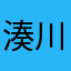 湊川アリス
