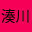 湊川貞松