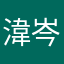 湋岑