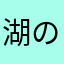 湖の匿名さん