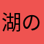 湖の藻